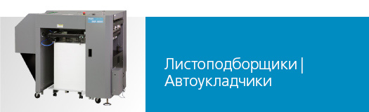 Автоподатчики