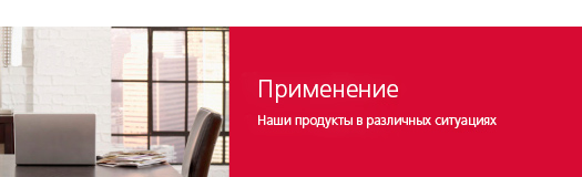 Применения