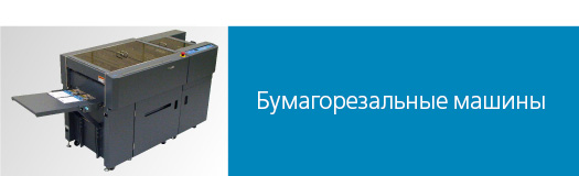 Бумагорезальные машины