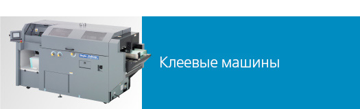 Клеевые машины