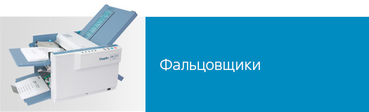 Фальцовщики