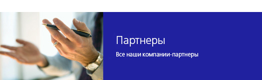 Партнеры